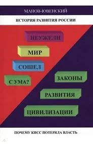 Купить История развития России. Неужели Мир сошел с ума? Законы развития цивилизации. Почему КПСС потеряла власть — Фото №1
