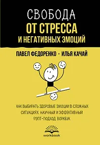 Купить Свобода от стресса и негативных эмоций. Как выбирать здоровые эмоции в сложных ситуациях. Научный и эффективный РЭПТ-подход. Воркбук — Фото №1