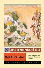 Купить Махабхарата — Фото №1