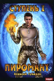 Купить Пиромант. Ступень 1. Неофит — Фото №1