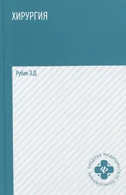 Купить Хирургия: учебник — Фото №1