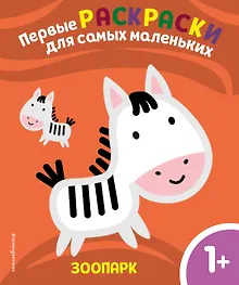 Купить Зоопарк. Для детей от 1 года — Фото №1
