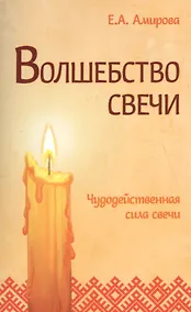 Купить Волшебство свечи. 3-е изд. Чудодейственная сила свечи — Фото №1
