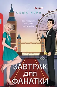 Купить Завтрак для фанатки — Фото №1