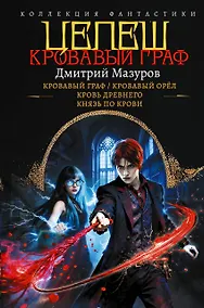 Купить Цепеш (сборник) — Фото №1