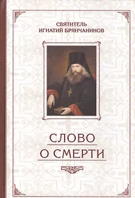 Купить Слово о смерти — Фото №1