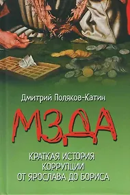 Купить Мзда. Краткая история коррупции от Ярослава до Бориса  (16+) — Фото №1