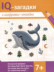 Купить IQ-загадки и шифровки-отгадки (7+) — Фото №1