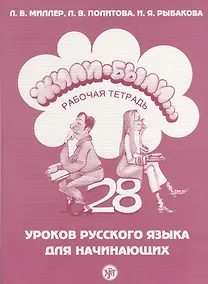 Купить Жили-были...28 уроков русского языка для начинающих : рабочая тетрадь + CD — Фото №1