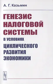 Купить Генезис налоговой системы в условиях циклического развития экономики — Фото №1
