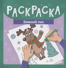 Купить Раскраска. Зимний лес — Фото №1