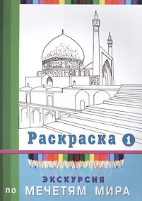 Купить Экскурсия по мечетям мира. Раскраска-1 — Фото №1