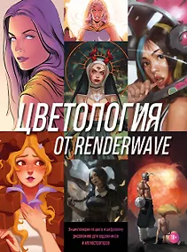 Купить Цветология от Renderwave. Энциклопедия по цвету и цифровому рисованию для художников и иллюстраторов — Фото №1