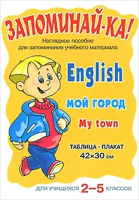 Купить Запоминай-ка! Английский язык. Мой Город. Для учащихся 2-5 классов. Наглядное пособие — Фото №1