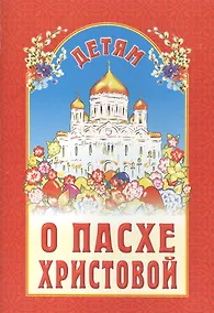 Купить Детям о Пасхе Христовой — Фото №1