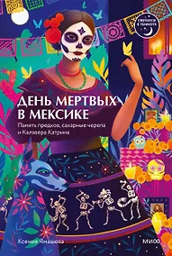 Купить День мертвых в Мексике. Память предков, сахарные черепа и Калавера Катрина — Фото №1
