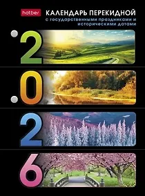 Купить Календарь настольный 2026г А6 "Природа" 160л., перекидной, офсет 65г/м2, 2 краски, с праздниками — Фото №1