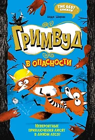 Купить Гримвуд в опасности — Фото №1