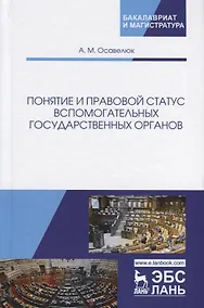 Купить Понятие и правовой статус вспомогательных государственных органов — Фото №1