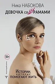 Купить Девочка со шрамами. Истории, которые помогают жить — Фото №1