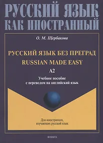 Купить Русский язык без преград = Russian made easy: учебное пособие с переводом на английский язык. Уровень А2 — Фото №1