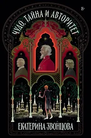 Купить Чудо, тайна и авторитет — Фото №1