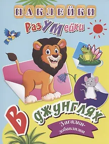 Купить В джунглях. Загадки-добавлялки. Наклейки-Разумейки — Фото №1