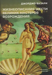 Купить Жизнеописания шести великих мастеров Возрождения — Фото №1