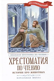 Купить Хрестоматия по чтению. Истории про животных. Начальная школа — Фото №1