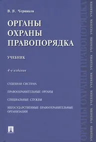 Купить Органы охраны правопорядка. Учебник.-4-е изд. — Фото №1