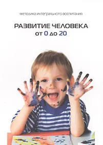Купить Развитие человека от 0 до 20 — Фото №1