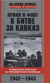 Купить Армия и флот в битве за Кавказ. Совместные операции на Черноморском побережье 1942–1943 гг. — Фото №1