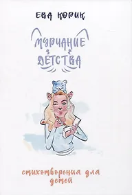 Купить Мурчание детства: стихотворения для детей — Фото №1