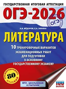 Купить ОГЭ-2026. Литература.10 тренировочных вариантов экзаменационных работ для подготовки к основному государственному экзамену — Фото №1