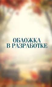 Купить Забытые кости в Тенистой Лощине (Тайны Тенистой Лощины #2) — Фото №1