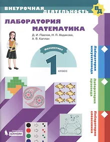 Купить Лаборатория математика. 1 класс — Фото №1