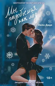 Купить Мы разобьемся как лед — Фото №1