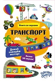 Купить Транспорт. Книга со звуками — Фото №1