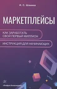 Купить Маркетплейсы: как заработать свой первый миллион. Инструкция для начинающих — Фото №1