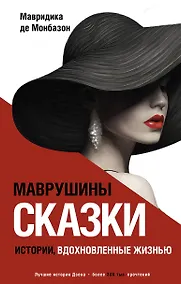 Купить Маврушины сказки: истории, вдохновленные жизнью — Фото №1