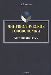 Купить Лингвистические головоломки. Английский язык — Фото №1