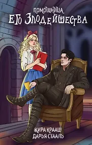 Купить Помощница его злодейшества — Фото №1