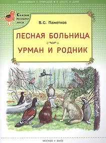 Купить Лесная больница. Урман и родник. (Сказки русского леса) — Фото №1