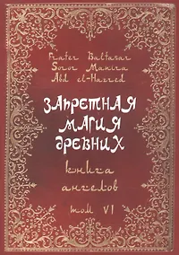 Купить Запретная магия Древних. Том VI. Книга ангелов — Фото №1