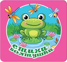 Купить Стихи-болтушки — Фото №1