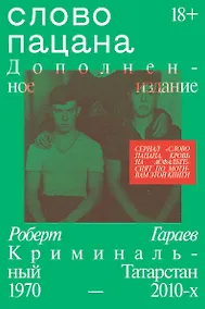Купить Слово пацана. Дополненное издание — Фото №1