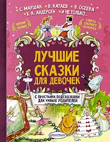 Купить Лучшие сказки для девочек. С простыми подсказками для умных родителей — Фото №1