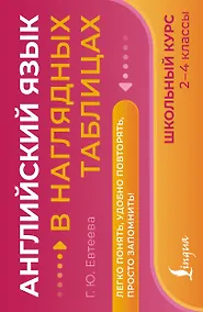 Купить Английский язык в наглядных таблицах. Школьный курс. 2-4 классы — Фото №1