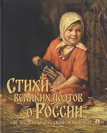 Купить Стихи великих поэтов о России и шедевры русской живописи — Фото №1