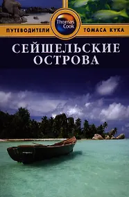 Купить Сейшельские острова: Путеводитель — Фото №1